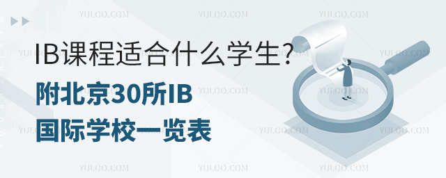 IB课程适合什么学生.jpg