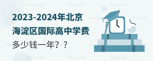 2023-2024年北京海淀区国际高中学费多少钱一年?.jpg