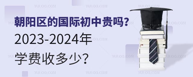 朝阳区的国际初中贵吗?2023-2024年学费收多少?.jpg