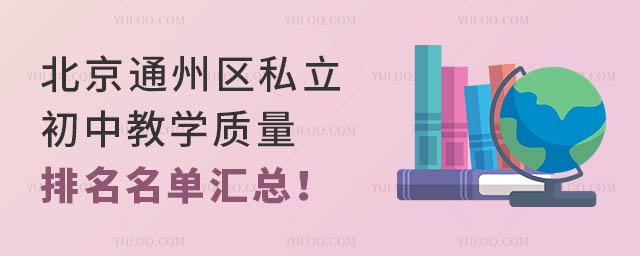 北京通州区私立初中教学质量排名名单汇总!