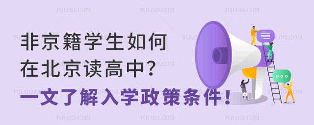 非京籍学生如何在北京读高中?一文了解入学政策条件!
