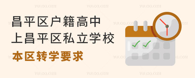 昌平区户籍高中上昌平区私立学校本区转学要求