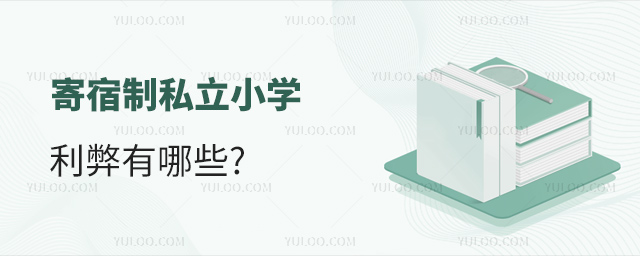 寄宿制私立小学利弊有哪些