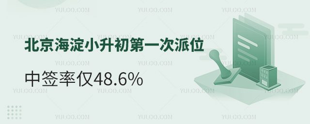 北京海淀小升初次派位中签率仅48.6%