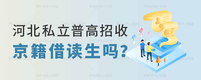 河北私立普高招收京籍借读生吗