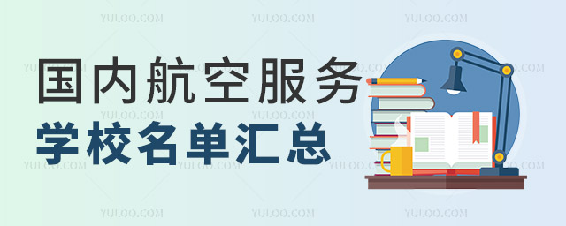 国内开设航空服务专业的学校名单汇总
