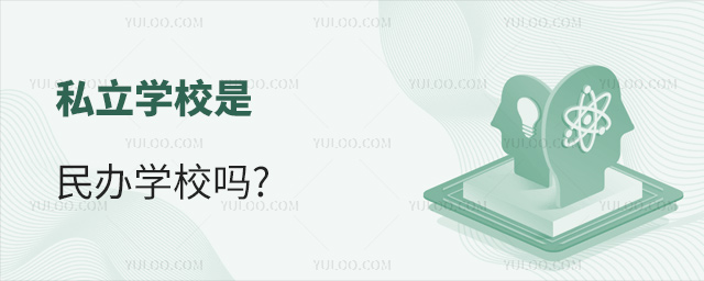 私立学校是民办学校吗53.jpg