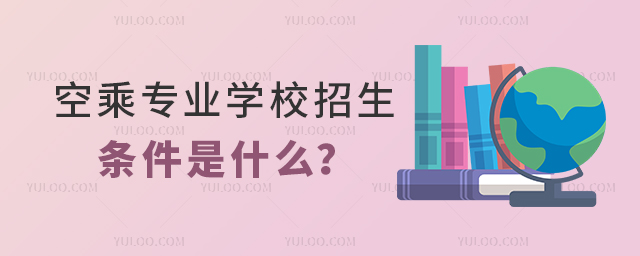 空乘專業學校招生條件是什么