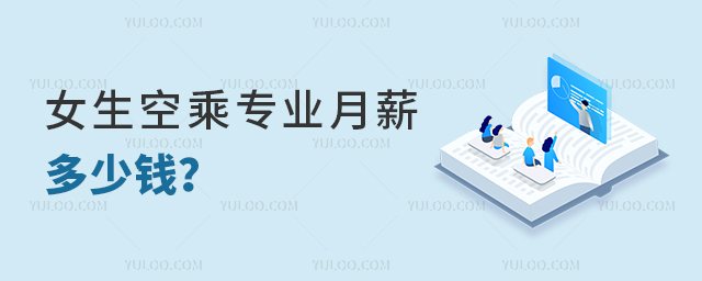 女生空乘專業(yè)月薪多少錢