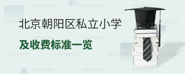 北京朝阳区私立小学及收费标准一览