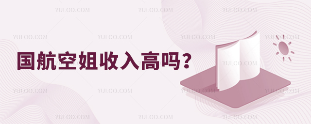 國航空姐收入高嗎