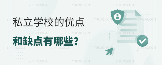 私立学校的优点和缺点有哪些