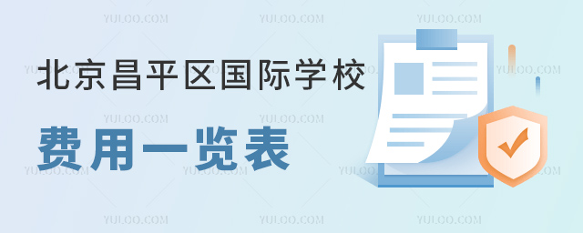 2023-2024学年北京昌平区国际学校费用一览表.jpg