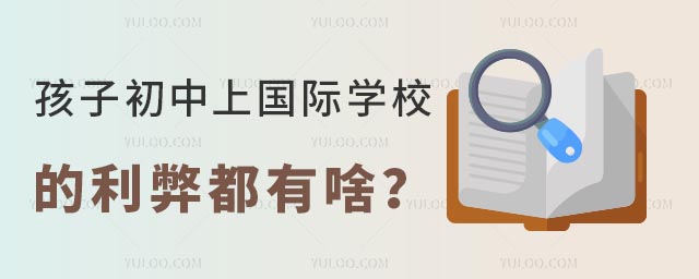 孩子初中上国际学校的利弊都有啥.jpg