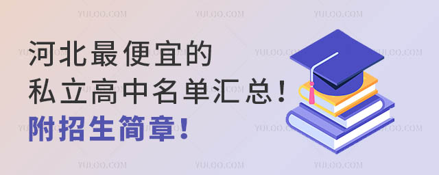 河北的私立高中名单汇总!附招生简章!
