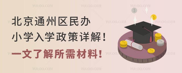 北京通州区民办小学入学政策详解!一文了解所需材料!