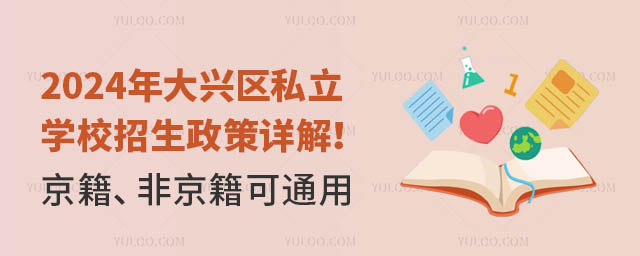 2024年大兴区私立学校招生政策详解!京籍、非京籍可通用