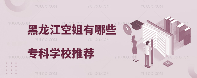 黑龍江空姐有哪些專科學校推薦