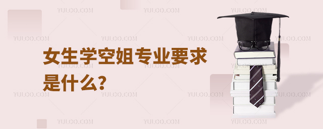 女生學空姐專業要求是什么