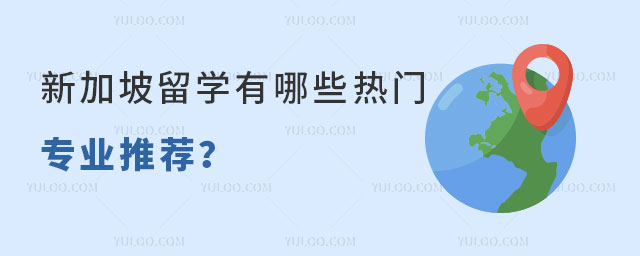 新加坡留学有哪些热门专业推荐