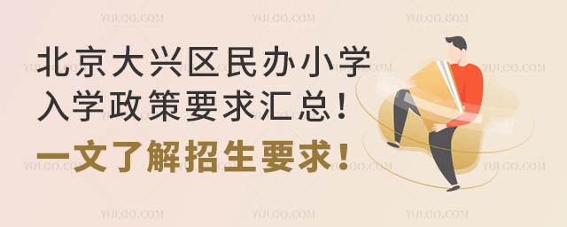 北京大兴区民办小学入学政策要求汇总!一文了解招生要求!