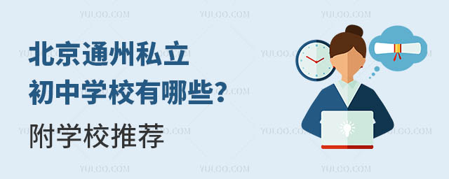 北京通州私立初中学校有哪些?附学校推荐