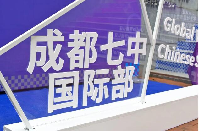 成都七中国际部2023新生开学纪实(图12)