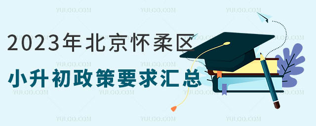 2023年北京怀柔区小升初政策要求汇总