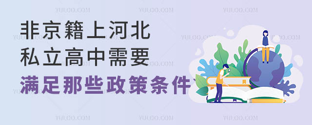非京籍上河北私立高中需要满足那些政策条件?