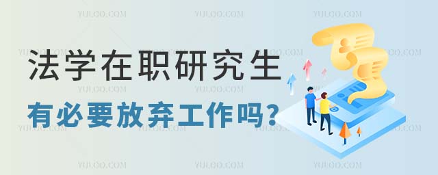 法学在职研究生工作