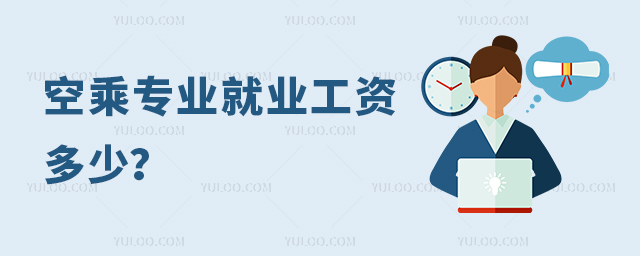 空乘專業(yè)就業(yè)工資多少