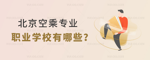 北京空乘專業職業學校有哪些