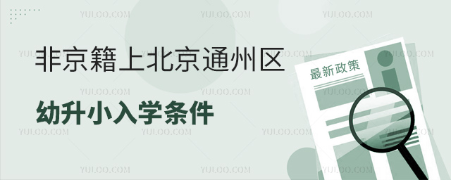 非京籍上北京通州区幼升小入学条件53.jpg