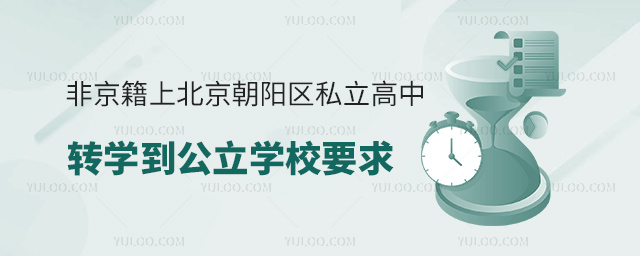 非京籍上北京朝阳区私立高中转学到公立学校要求
