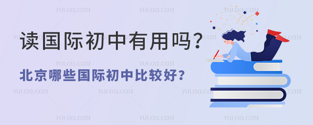 读国际初中有用吗.jpg