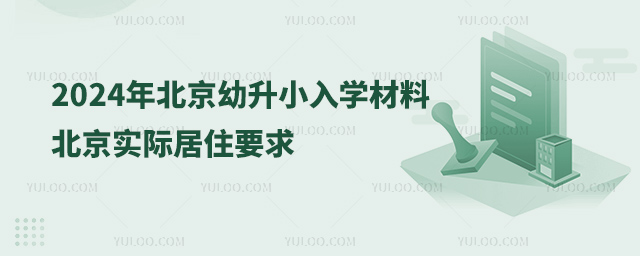 2024年北京幼升小入学材料——北京实际居住要求.jpg