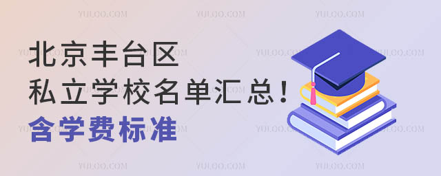 北京丰台区私立学校名单汇总!含学费标准