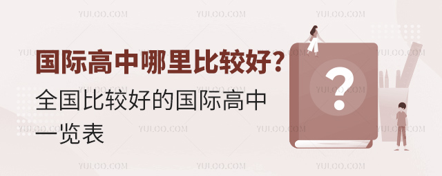 全国比较好的国际高中一览表.jpg