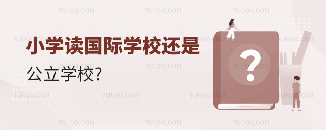 小学读国际学校.jpg