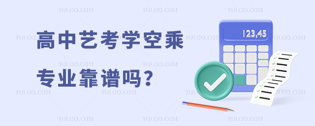 高中藝考學空乘專業靠譜嗎
