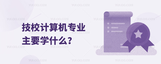 技校计算机专业主要学什么、