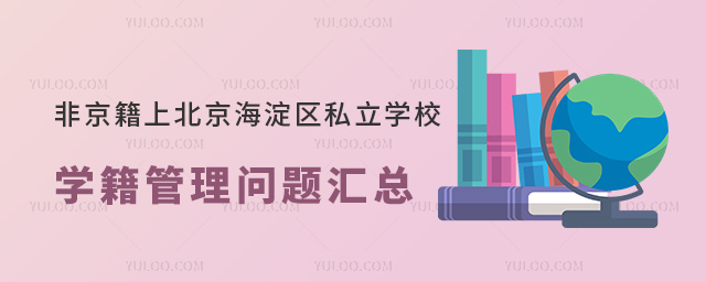非京籍上北京海淀区私立学校学籍管理问题汇总