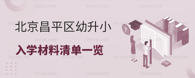 北京昌平区幼升小入学材料清单一览
