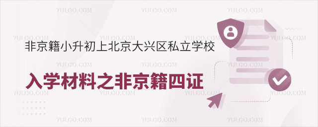 非京籍小升初上北京大兴区私立学校入学材料之非京籍四证