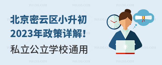 北京密云区小升初2023年政策详解!私立公立学校通用