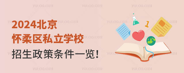 2024北京怀柔区私立学校招生政策条件一览!