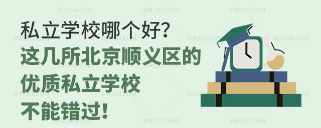 私立学校哪个好?这几所北京顺义区的优质私立学校不能错过!