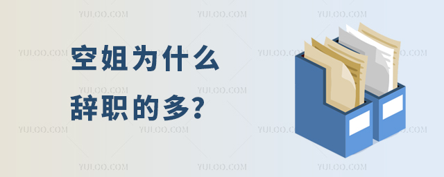 空姐為什么辭職的多