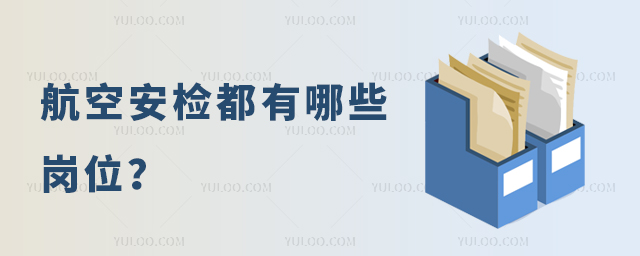 航空安檢都有哪些崗位