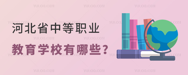 河北省中等职业教育学校有哪些